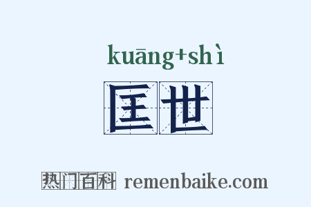 匡世是什么意思的图片